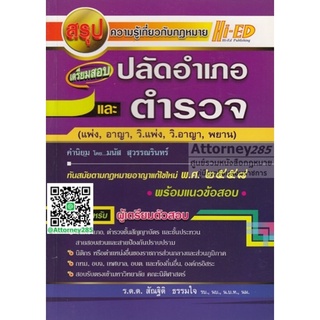 สรุปความรู้เกี่ยวกับกฎหมาย เตรียมสอบ ปลัดอำเภอ และตำรวจ คำนิยมโดย มนัส สุวรรณรินทร์