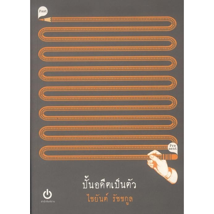 ปั้นอดีตเป็นตัว (ไชยันต์ รัชชกูล)
