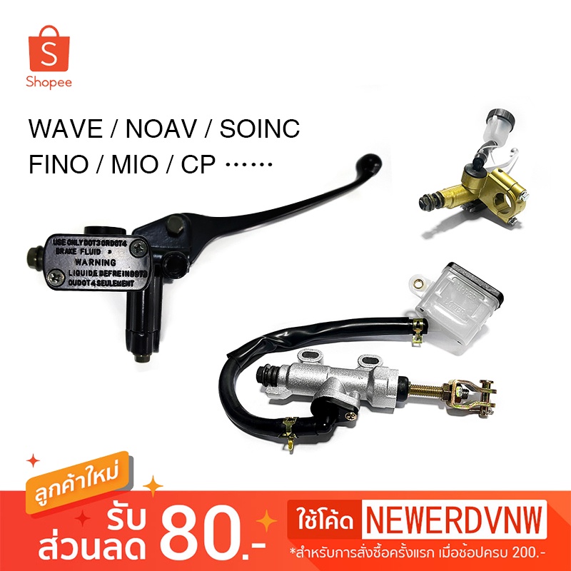 ปั๊มเบรคบน ปั๊มลอย ปั๊มเบรคดิสหน้า ปั๊มเบรคบนเดิม NOVA / WAVE / SONIC / MIO / WAVE110i / FINO