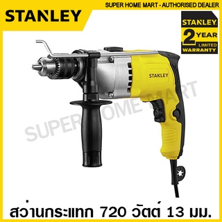 Stanley สว่านกระแทก 720 วัตต์ 13 มม. ปรับรอบได้ รุ่น STDH7213K ( Impact Drill ) สว่านเจาะกระแทก