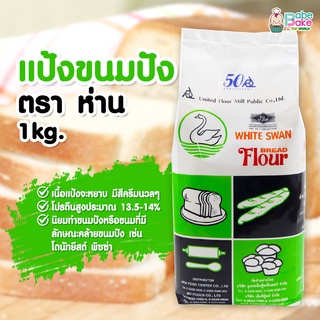 *แป้งห่าน* แป้งขนมปัง ตรา ห่าน 1kg.