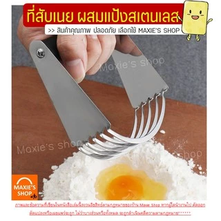 🔥ส่งฟรี🔥 ที่บดสับเนย ผสมแป้ง MAXIE (มีให้เลือก2รูปแบบ) ที่บดเนย ที่สับเนย ที่ผสมแป้ง ที่คลุกส่วนผสม ที่สับแป้ง