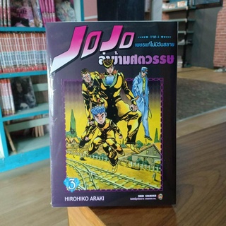 JOJOล่าข้ามศตวรรษ ภาค4เพชรแท้ไม่มีวันสลาย เล่ม1-3 มือ1พร้อมส่ง