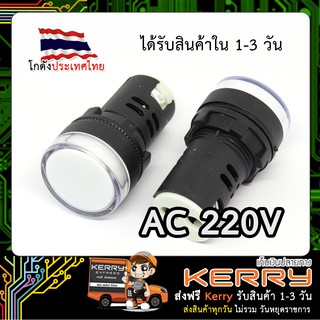 AD16-22D/S Pilot Lamp LED ไพล็อตแลมป์ 22mm (AC 220V) สีขาว