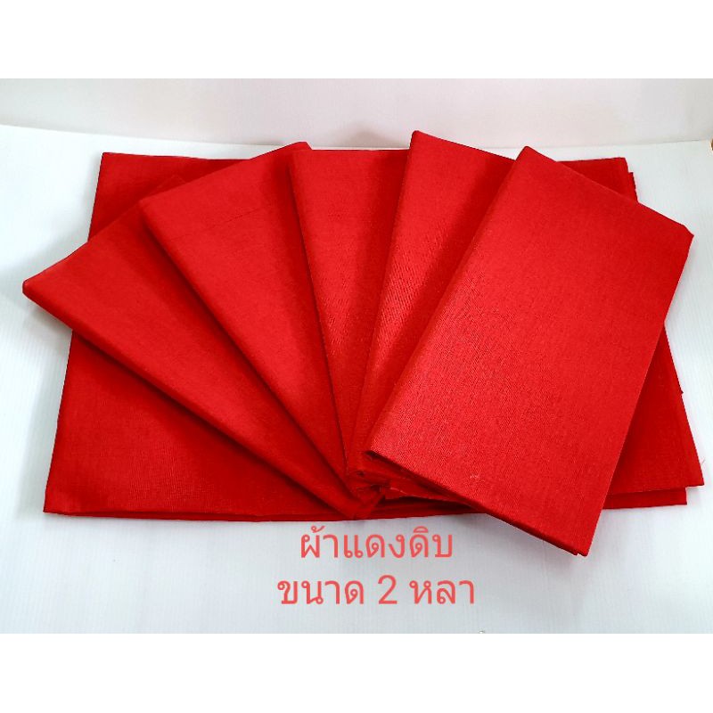 ผ้าแดงดิบ  ผ้าขาวม้าแดง ผ้าแดงปูโต๊ะ สินค้าพร้อมส่ง