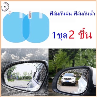 TN 2ชิ้น ฟิล์มกันฝน ฟิล์มกันน้ำ ขนาด 10*15cm สิต๊กเกอร์กันฝน ฟิล์มกระจกข้าง สำหรับติดกระจกมองข้างทั้ง