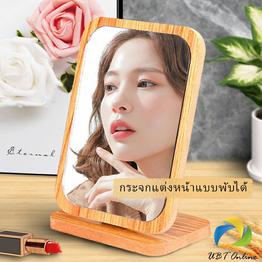 UBT กระจกแต่งฐานพับได้ ปรับองศาได้ ขอบอัดทำด้วยไม้ มี 2 ขนาดให้เลือก Makeup mirror #2