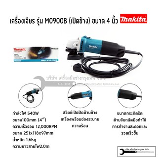 เครื่องเจียร MAKITA หินเจียร 4นิ้ว 540W รุ่น M0900B(สวิทซ์ข้าง) M0910B(สวิทซ์ท้าย)