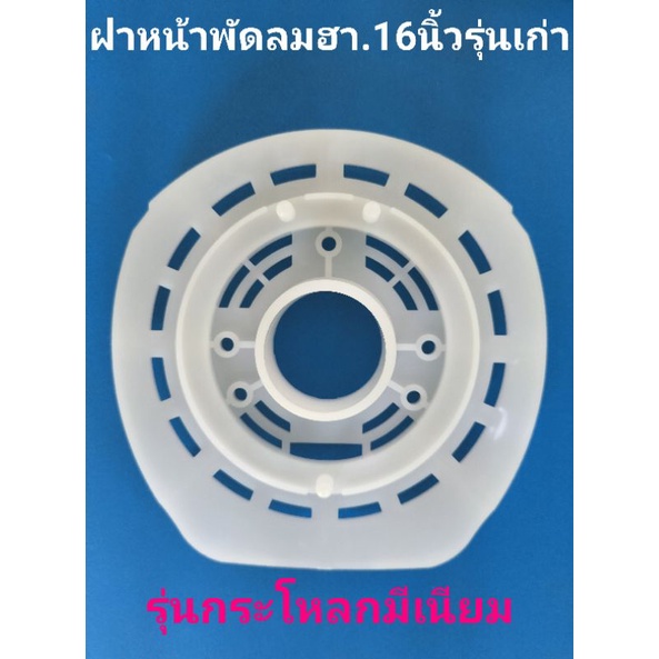 ฝากระโหลกหน้าพัดลม16นิ้วรุ่นเก่ากระโหลกมีเนียม