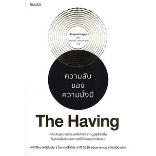 [พร้อมส่ง]หนังสือThe Having ความลับของความมั่งมี#จิตวิทยา,สนพ.อมรินทร์ How to,ลีซอยูนและฮงจูยุน จัดส่งสินค้า 20/02/23