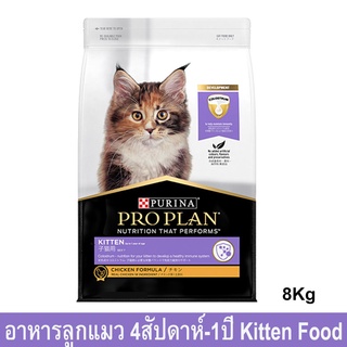 อาหารแมว Proplan Kitten Cat Food Chicken Formula สำหรับลูกแมวอายุ 4สัปดาห์-1ปี สูตรไก่8กก.