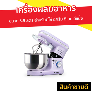 เครื่องผสมอาหาร Casiko ขนาด 5.5 ลิตร สำหรับตีไข่ ตีครีม ตีเนย ตีแป้ง รุ่น SW5353S - เครื่องผสมอาหารไฟฟ้า ที่ผสมอาหาร