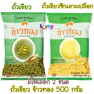 ข้าวทอง ถั่วเขียว 500 กรัม มีให้เลือก 2 แบบ