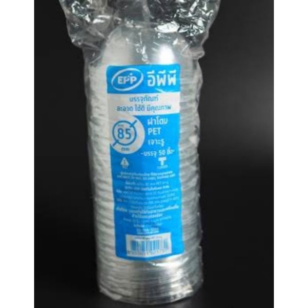 ฝาโดม 85 (แบบมีรู) บรรจุ50 ใบ ใช้ปิดแก้วน้ำที่มีขนาดปาก85 มม.
