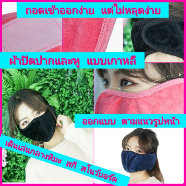 ผ้าปิดปากหูกันหนาว หน้ากากปิดหน้าปิดหู Warm Face and Ear Mask อุปกรณ์กันหนาว ราคา ถูกที่สุด ดีลบีเคเค