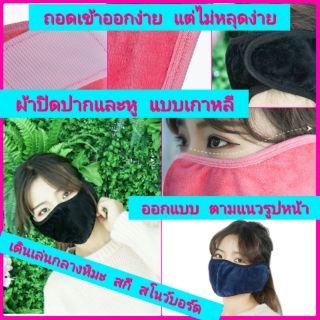 ผ้าปิดปากหูกันหนาว หน้ากากปิดหน้าปิดหู Warm Face and Ear Mask อุปกรณ์กันหนาว