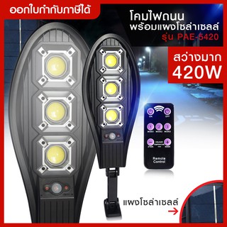 ส่งด่วน!! โคมไฟถนนพร้อมแผงโซล่าเซลล์ ไฟถนน โซล่าเซลล์ รุ่น Solar-street-lamp-420W รุ่น PAE-5420 สว่างมาก ไร้สาย