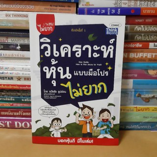 #หนังสือมือสอง#วิเคราะห์หุ้นแบบมือโปรไม่ยาก : Easy Guide : How to Pick Stocks for Profit