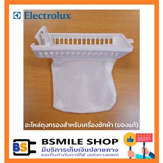 Electrolux อะไหล่ถุงกรองสำหรับเครื่องซักผ้า (ของแท้)