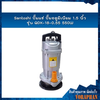 Santoshi ปั๊มแช่ ปั๊มอลูมิเนียม 1.5 นิ้ว รุ่น QDX-18-0.55 มอเตอร์ 550W ตัวอลูมิเนียม คอลย์ทองแดงแท้