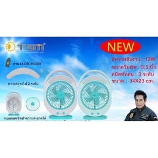 พัดลมKAMISAFE  KM F0336 พัดลมแบบชาร์จไฟขนาด9 นิ้ว มีไฟLED  ส่องสว่าง