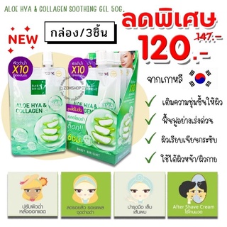 💥กล่อง/3ชิ้น💥【ถุงเขียว】🌵เจลอโลเวล่า เจลซ่อมผิว สูตรเข้มข้น ALOE HYA &amp; COLLAGEN SOOTHING GEL 50G. BABY BRIGHT