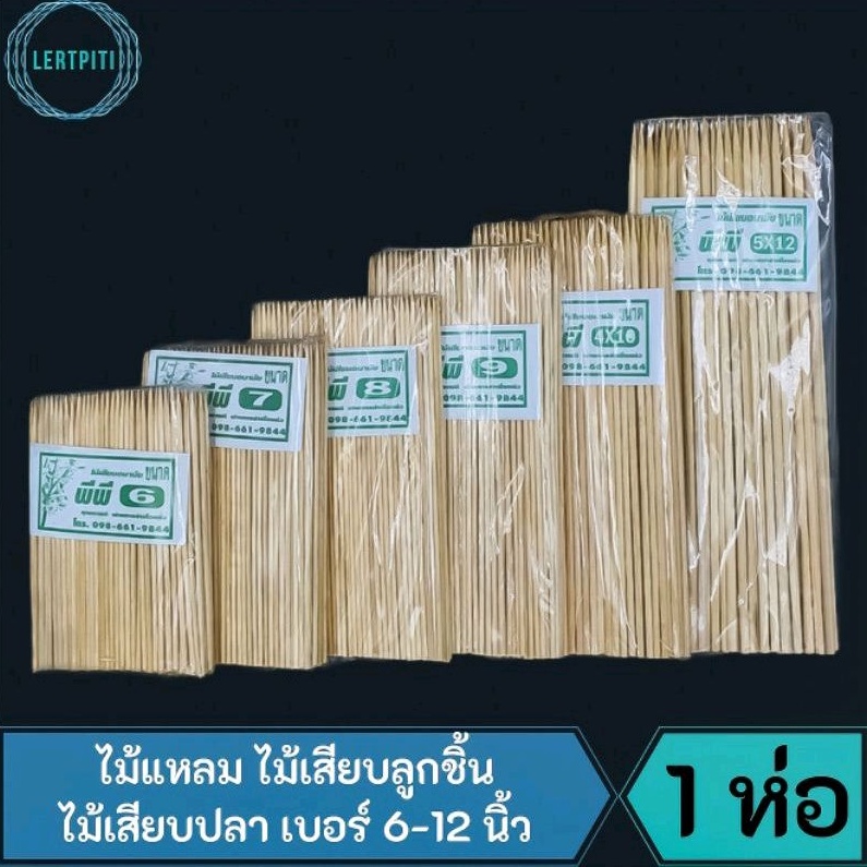 ไม้แหลม ไม้เสียบลูกชิ้น ไม้เสียบปลา เบอร์ 6-12 นิ้ว