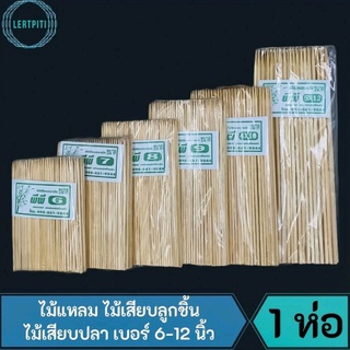 ไม้แหลม ไม้เสียบลูกชิ้น ไม้เสียบปลา  เบอร์ 6-12 นิ้ว