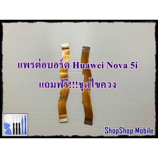 แพรต่อบอร์ด Huawei Nova 5i แถมฟรี ชุดไขควง อะไหล่คุณภาพดี ShopShop Mobile