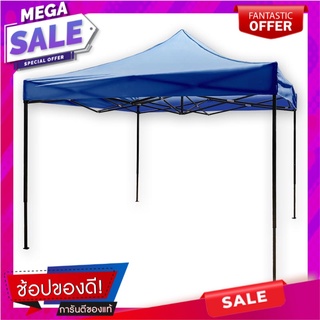 เต็นท์พับอเนกประสงค์ 3x3 เมตร สีฟ้าOutdoor Tent 3x3 m Blue