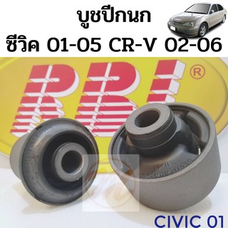 บูชปีกนกล่าง HONDA CIVICปี01-05,CRVปี02-06 / บูชปีกนก Civic ES 01-05 / บู๊ชปีกนกล่าง CRV G2 / RBI