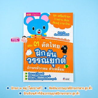 MISBOOK หนังสือคัดไทย เล่ม 3 ฝึกผันวรรณยุกต์ อักษรหัวกลม ตัวเหลี่ยม