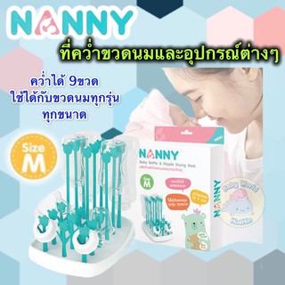 N232 ที่ตากขวดนม ที่คว่ำขวดนม พกพา ไซต์M Nanny แนนนี่