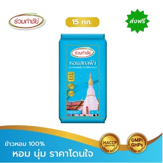 [ส่งฟรี] ร่วมกำชัย ข้าวหอม100% สกลฟ้า ข้าวสาร 15 กก. 1 ถัง