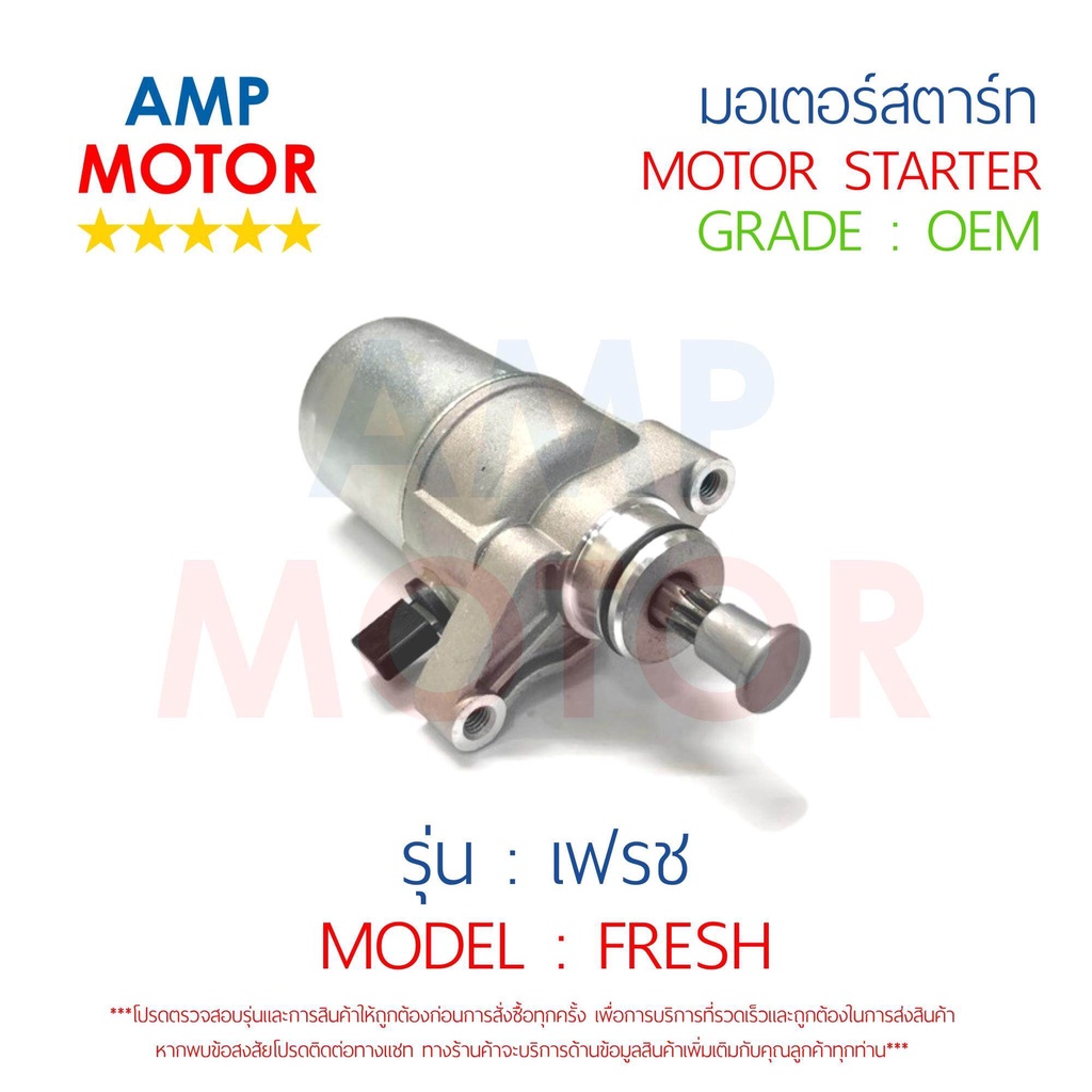 มอเตอร์สตาร์ทเดิม (ไดสตาร์ทเดิม) เฟรช FRESH YAMAHA - MOTOR STARTER YAMAHA