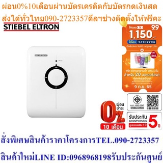 Stiebel Eltron เครื่องทำน้ำร้อนแบบผ่านร้อน รุ่น DDH 8