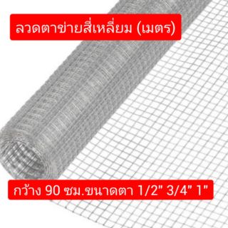 ตาข่ายสี่เหลี่ยมชุบสังกะสี (เมตร) ตา 1/2, 3/4, 1 นิ้ว สูง 90 ซม.