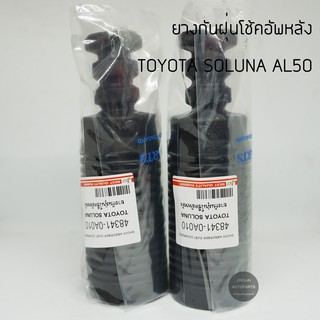 (1 คู่) JKP ยางกันฝุ่นโช๊คหลัง TOYOTA SOLUNA AL50 ปี 1996-2001 ยางกันฝุ่นโช๊ค ยางกันฝุ่นโช๊คอัพหลัง