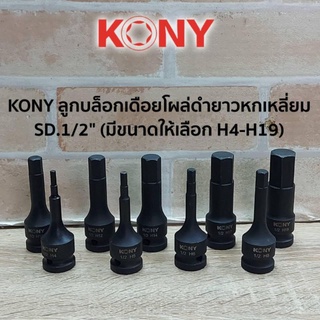 KONY ลูกบล็อกเดือยโผล่ดำยาวหกเหลี่ยม SD.1/2" (มีขนาดให้เลือก H4-H19)