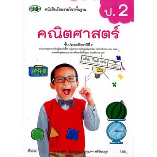 คณิตศาสตร์ ป.2 วพ./120.-/121521002000301