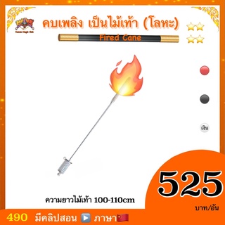 (มีคลิปสอน จีน ) อุปกรณ์ มายากล คบเพลิง เป็นไม้เท้า   (Fired Cane)