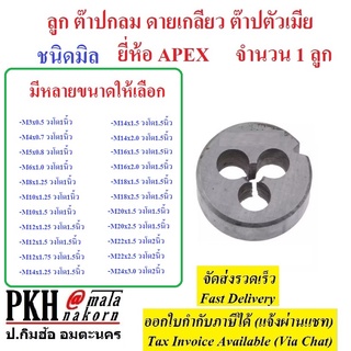 ลูก ต๊าปกลม ดายเกลียว ต๊าปตัวเมีย ชนิดมิล มีหลายขนาดให้เลือก ยี่ห้อAPEX จำนวน 1 ลูก