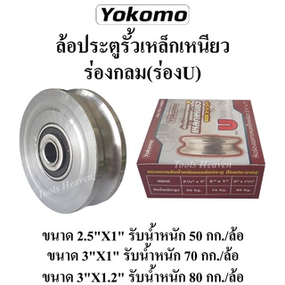 YOKOMO ล้อประตูรั้วเหล็กเหนียว ร่องกลม(ร่องU) ลูกล้อประตู ล้อรางประตู