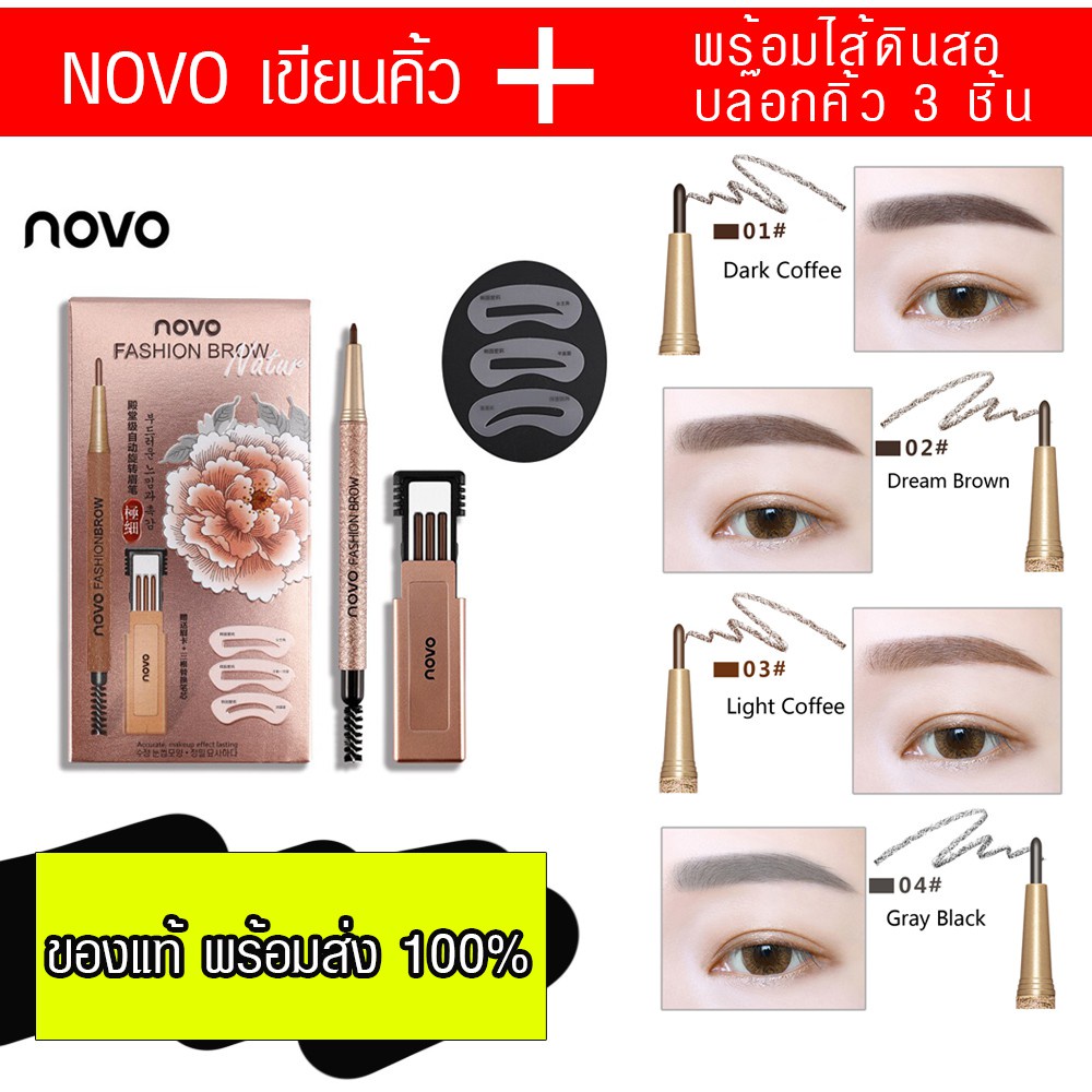 พร้อมส่ง！！ NOVO5146 *พร้อมส่ง ส่งเร็ว มีแถม*NOVO ดินสอเขียนคิ้ว ที่เขียนคิ้ว พร้อมไส้ดินสอ & บล๊อกคิ