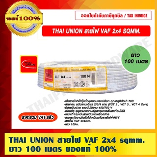 THAI UNION สายไฟ VAF 2x4 sqmm. ความยาว 100 เมตร/ม้วน ของแท้ 100% ราคารวม VAT แล้ว ร้านเป็นตัวแทนจำหน่าย โดยตรง