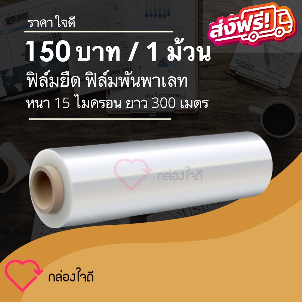 ฟิล์มยืดพันพาเลท ฟิล์มห่อของ สีใส 1 ม้วน กว้าง 50 ซม. หนา 15 ไมครอน สเตรชฟิล์ม ราคาส่งโรงงาน พร้อมส่ง Jaideebox ล็อต 759