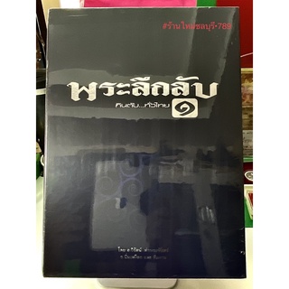 #Proลดแหลก4499จากราคา5599 #หนังสือพระลึกลับกินตับทั่วไทยเล่ม1_โดยอ_วิรัตน์_ท่าพระจันทร์_อ_นิ่มเหงือก_และทีมงาน หายากครับ