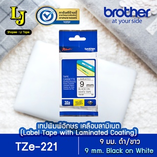 Label Tape Brother TZe-221 เทปพิมพ์อักษร 9 มม. ดำ/ขาว เคลือบพลาสติก กันน้ำ วัสดุทนทานอุณหภูมิ ของแท้ ออกใบกำกับภาษีได้