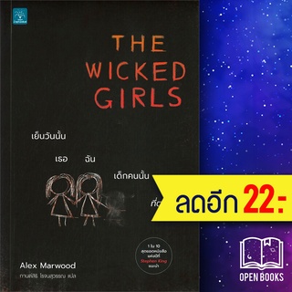 THE WICKED GIRLS เย็นวันนั้น เธอ ฉัน เด็กคนนั้นที่ตาย | น้ำพุ Alex Marwood