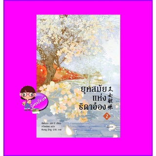 ยุคสมัยแห่งธิดาอ๋อง เล่ม 2 王女韶华 ซีพั่นฉา 溪畔茶 อรุณ ในเครืออมรินทร์